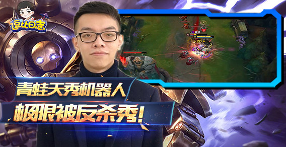 青蛙的AP机器人居然说假话！一套秒不了ADC还玩锤子！
