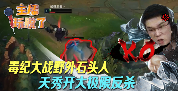 主播玩脱了113：毒纪大战野外石头人 天秀开大极限反杀