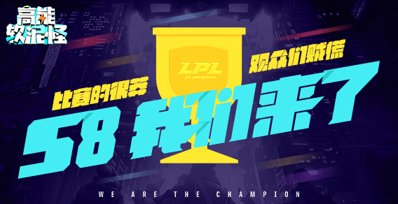 高能软泥怪：第19期 S8我们来了