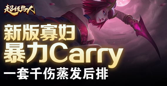 超级路人：新版寡妇暴力C 一套千伤蒸发后排