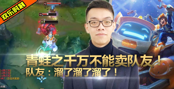 卖队友千万不能干的，话音未落青蛙惨遭卖：兄弟，剧本不对啊！