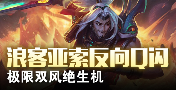 浪客亚索反向Q闪 极限双风绝生机