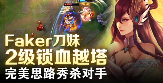 求求你别秀了：刀妹2级越塔 完美思路秀杀对手
