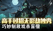 高手过招无影劫独秀 巧妙制敌戏杀盲僧