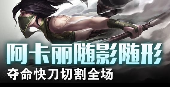 阿卡丽随影随形 夺命快刀切割全场