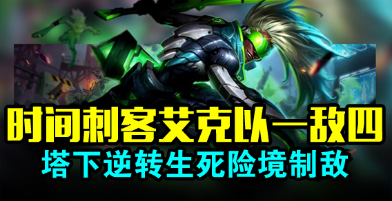 时间刺客艾克以一敌四 塔下逆转生死险境制敌