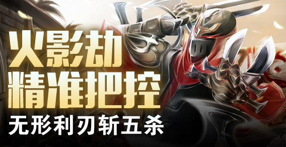火影劫精准把控 无形利刃斩五杀