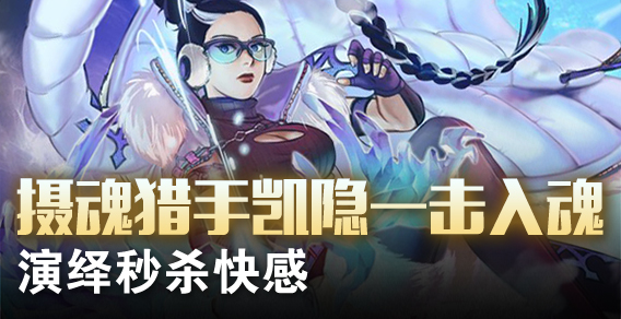 摄魂猎手凯隐一击入魂 演绎秒杀快感