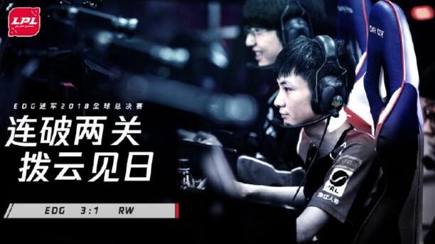EDG击败RW！连破两关进入世界赛！