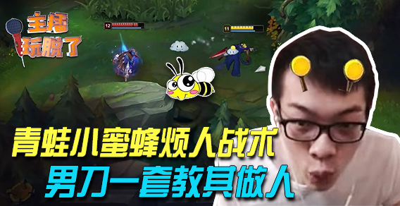 主播玩脱了117：青蛙小蜜蜂烦人战术 男刀一套教其做人