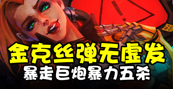 金克丝弹无虚发 暴走巨炮暴力五杀