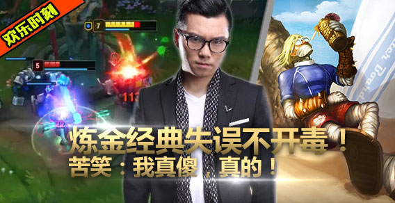 炼金经典失误越塔不开毒惨死塔下，苦笑杀猪般惨叫逗笑女儿！