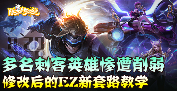 8.20版本鲜知道：多名刺客英雄惨遭削弱，修改后的EZ新套路教学