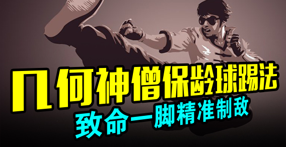 几何神僧保龄球踢法 致命一脚精准制敌