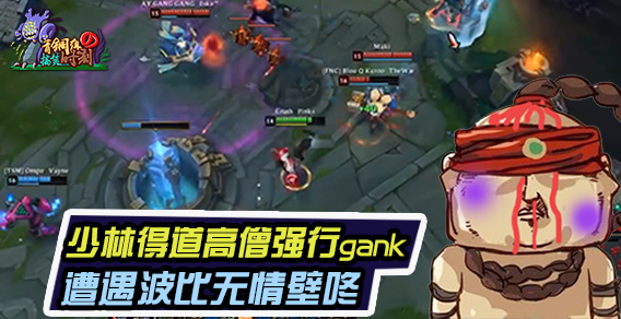 青铜组的搞笑时刻109期：少林得道高僧强行gank 遭遇波比无情壁咚