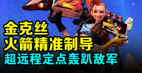 金克丝火箭精准制导 超远程定点轰趴敌军