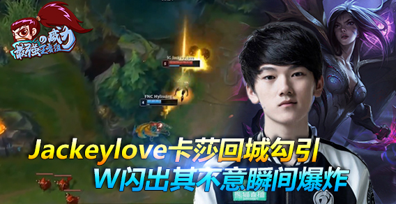 最强王者组的威力146期：Jackeylove回城勾引 W闪出其不意瞬间爆炸