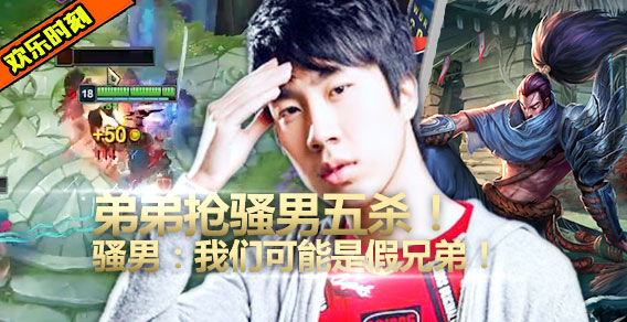 虐泉拿五杀，队友神助攻，五杀却被弟弟抢了！骚男心碎不过一瞬间