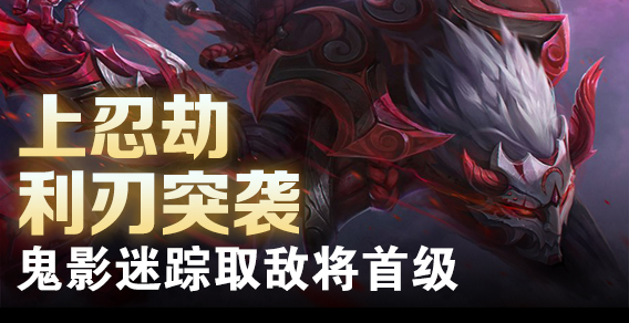 上忍劫利刃突袭 鬼影迷踪取敌将首级