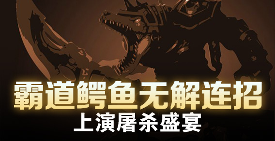 超级路人：霸道鳄鱼无解连招上演屠杀盛宴