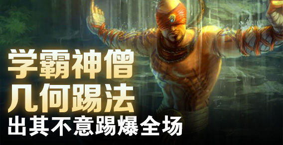 超级路人：学霸神僧几何踢法出其不意踢爆全场