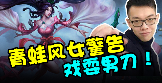 主播有点秀：青蛙风女警告，戏耍男刀！