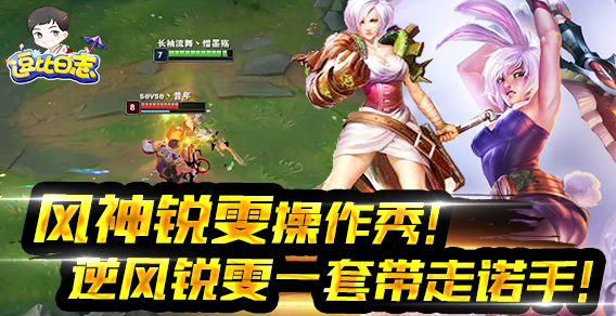 风神锐雯操作秀！逆风勾引反打诺手，满满都是细节！