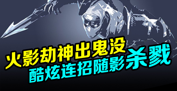 火影劫神出鬼没 酷炫连招随影杀戮