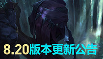 lol新版本：英雄联盟8.20版本更新公告