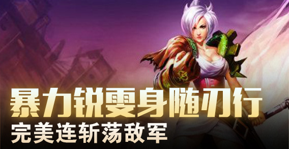 暴力锐雯身随刃行 完美连斩荡敌军
