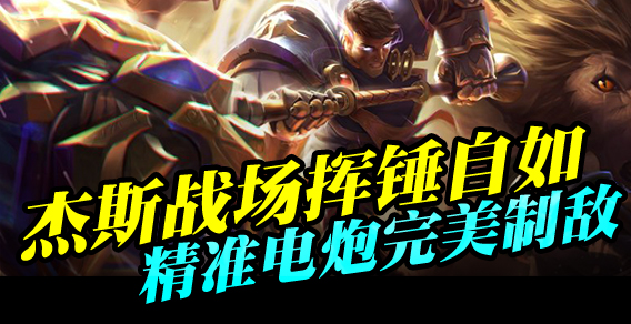 杰斯战场挥锤自如 精准电炮完美制敌