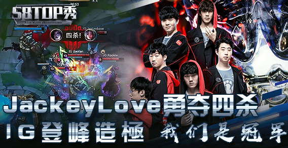 S8总决赛TOP秀：IG登峰造極，我们是冠军！！