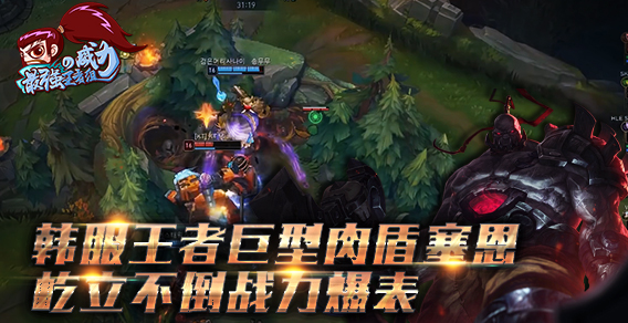 最强王者组的威力152：韩服王者巨型肉盾塞恩 屹立不倒战力爆表