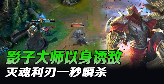 影子大师以身诱敌 灭魂利刃一秒瞬杀