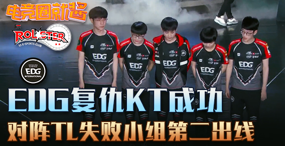 电竞圈就酱：EDG复仇KT成功，对阵TL失败小组第二出线