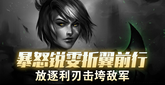 暴怒锐雯折翼前行 放逐利刃击垮敌军