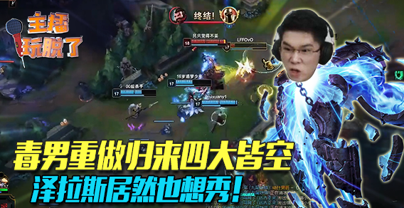 主播玩脱了123：毒男重做归来四大皆空 泽拉斯居然也想秀！