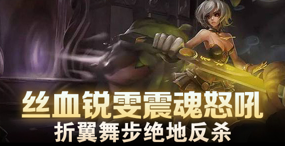 丝血锐雯震魂怒吼 折翼舞步绝地反杀