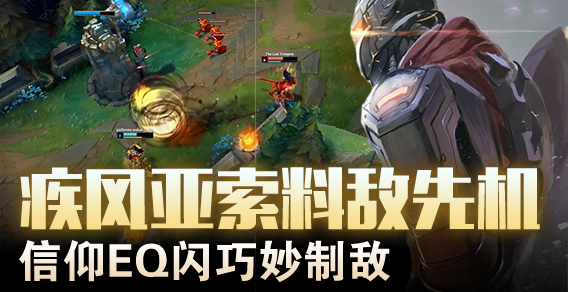 疾风亚索料敌先机 信仰EQ闪巧妙制敌