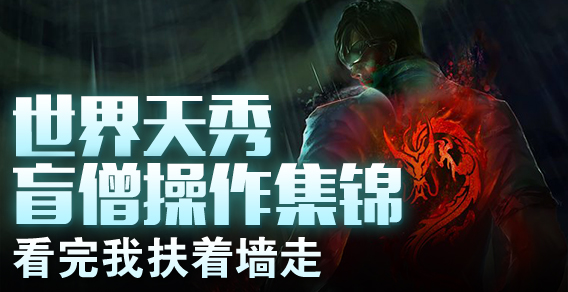 世界天秀盲僧操作集锦，看完我扶着墙走