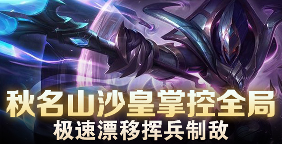 超级路人：沙皇掌控全局 极速漂移挥兵制敌