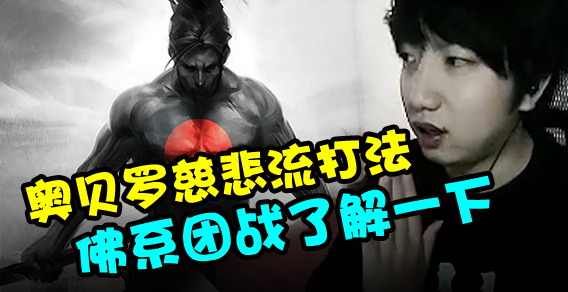 主播有点秀：奥贝罗慈悲打法佛系团战了解一下