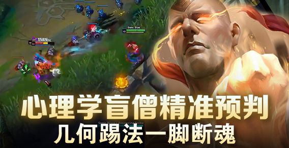 超级路人：盲僧精准预判 几何踢法一脚断魂