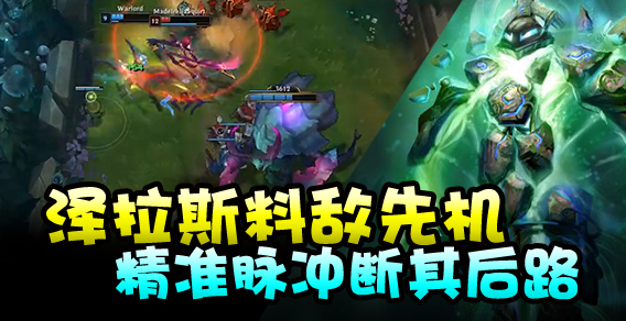 求求你别秀：泽拉斯料敌先机精准脉冲断其后路