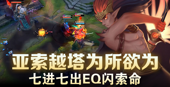 亚索越塔为所欲为 七进七出EQ闪索命