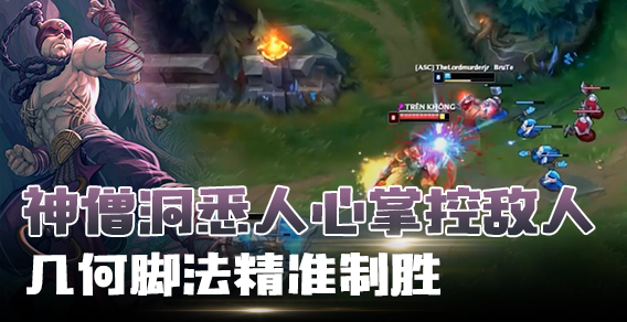 神僧洞悉人心掌控敌人 几何脚法精准制胜