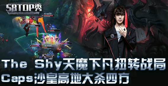 S8半决赛TOP秀：The Shy天魔下凡扭转战局