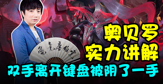 主播有点秀：奥贝罗讲解双手离开键盘