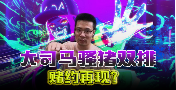 主播有点秀：大司马骚猪双排，赌约再现？