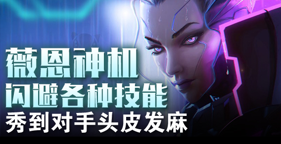 薇恩神机闪避各种技能 秀到对手头皮发麻